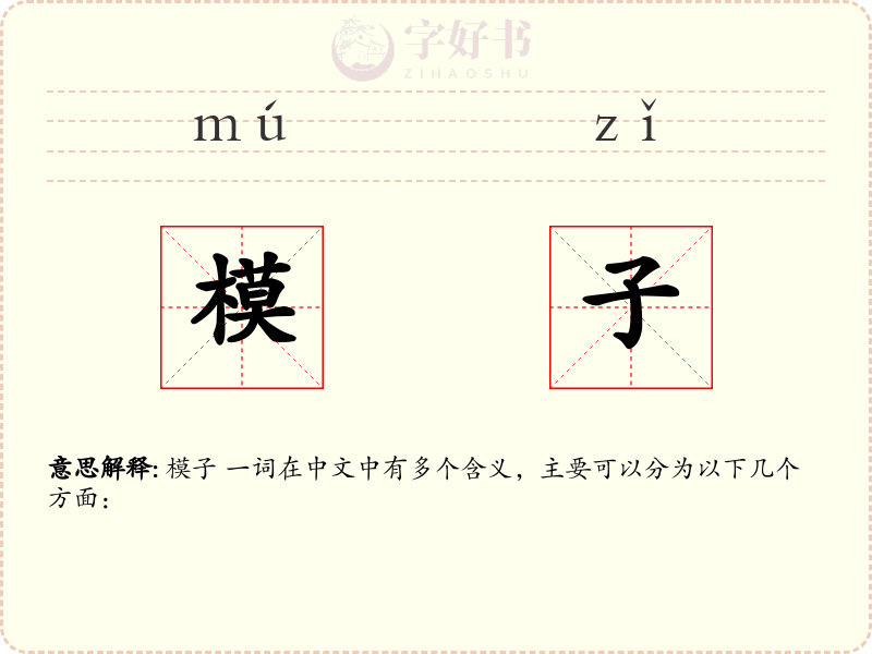 模子