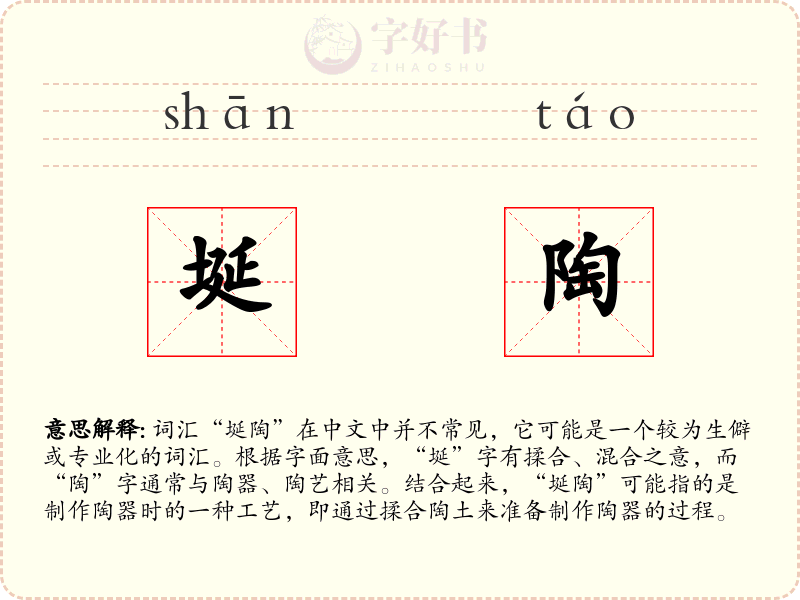 埏陶