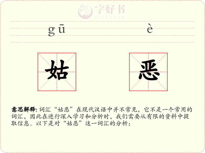 姑恶