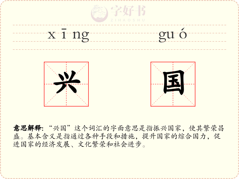 兴国