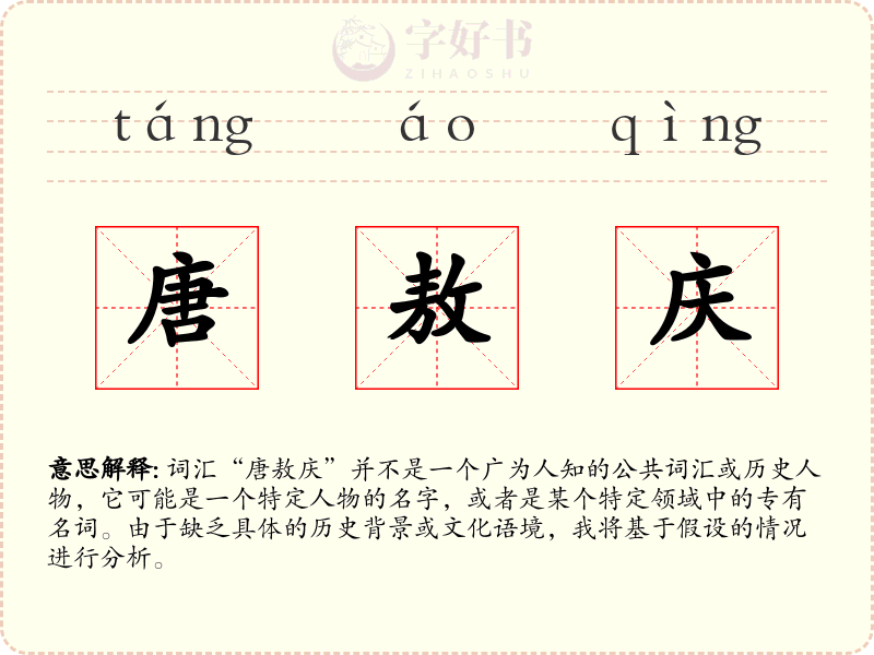 唐敖庆
