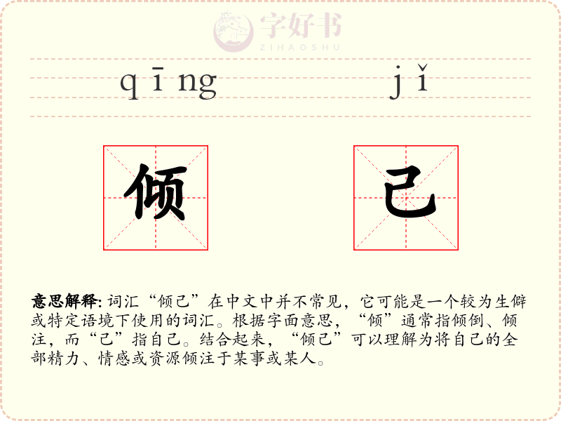 倾己