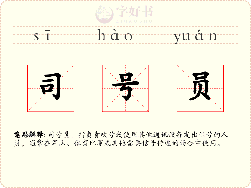 司号员