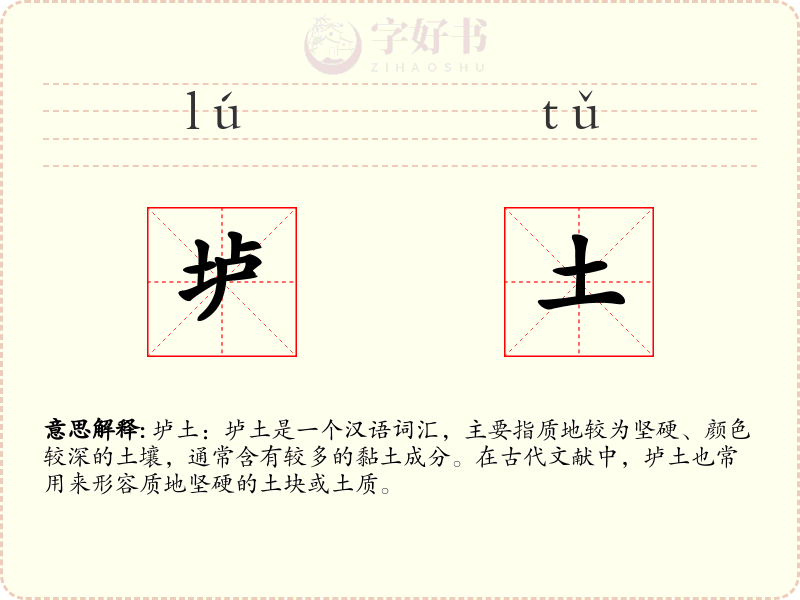 垆土