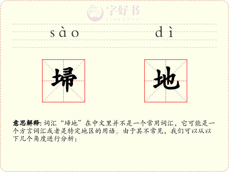埽地