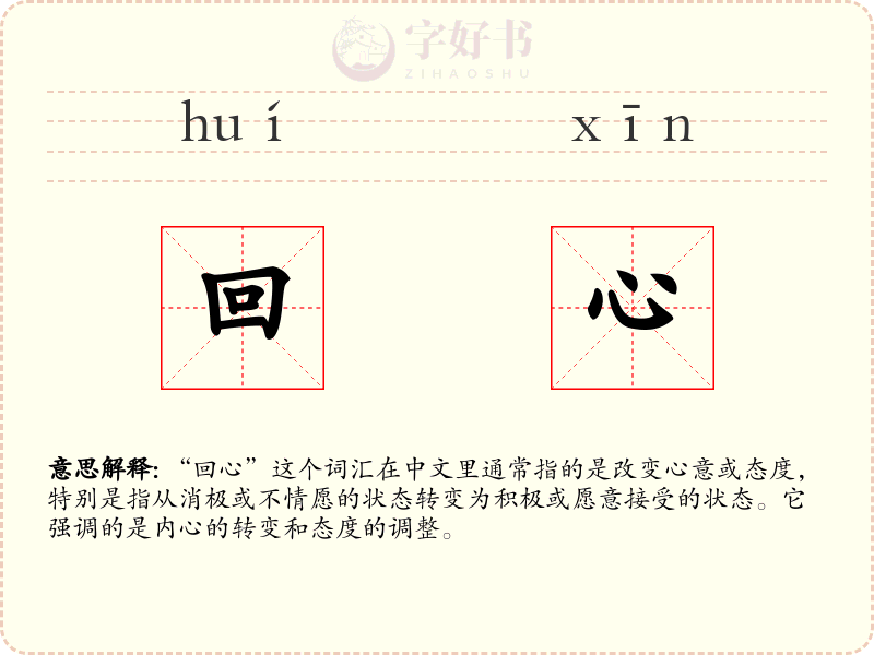 回心
