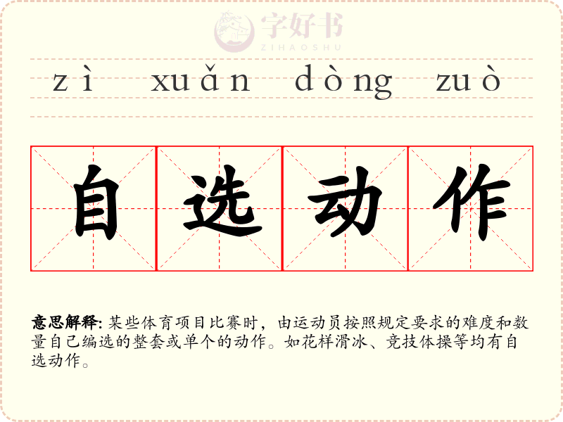自选动作