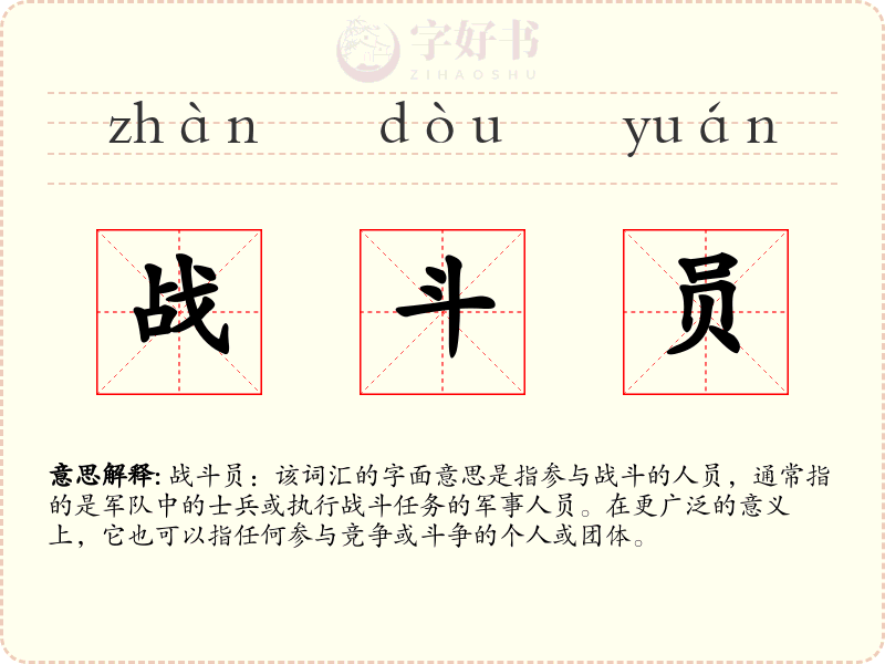 战斗员