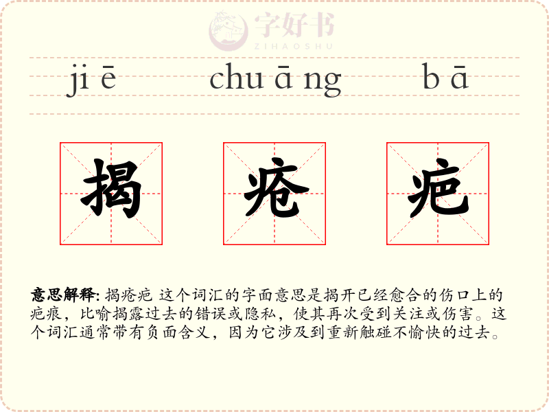 揭疮疤