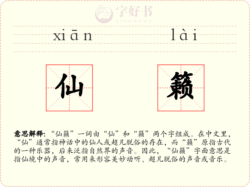 仙籁