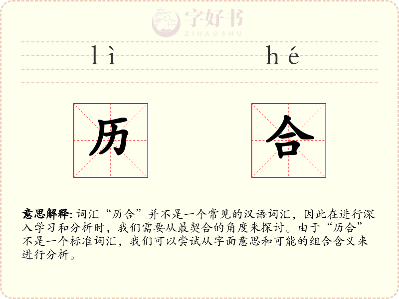 历合