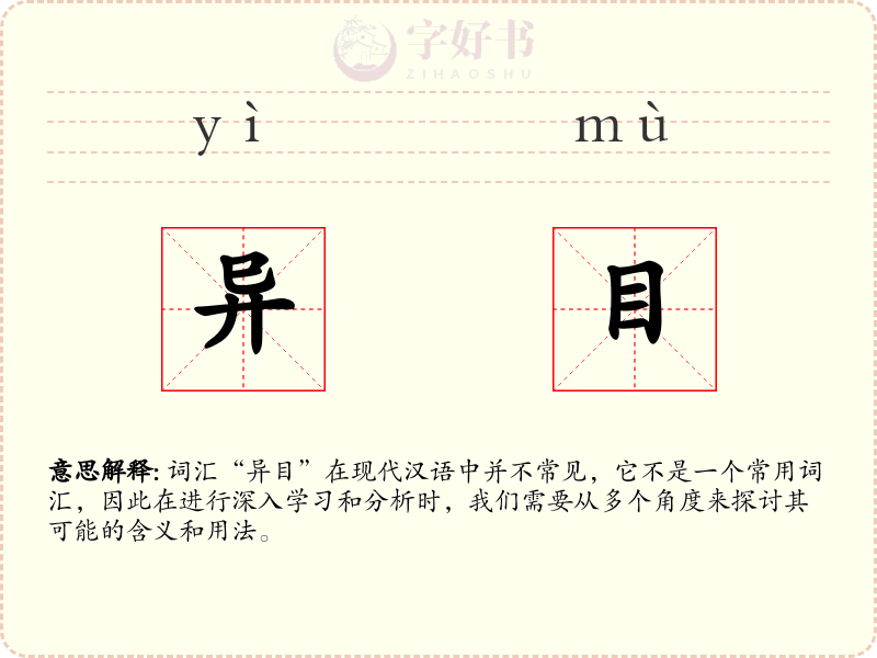 异目