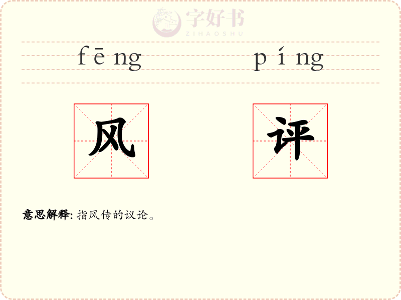 风评