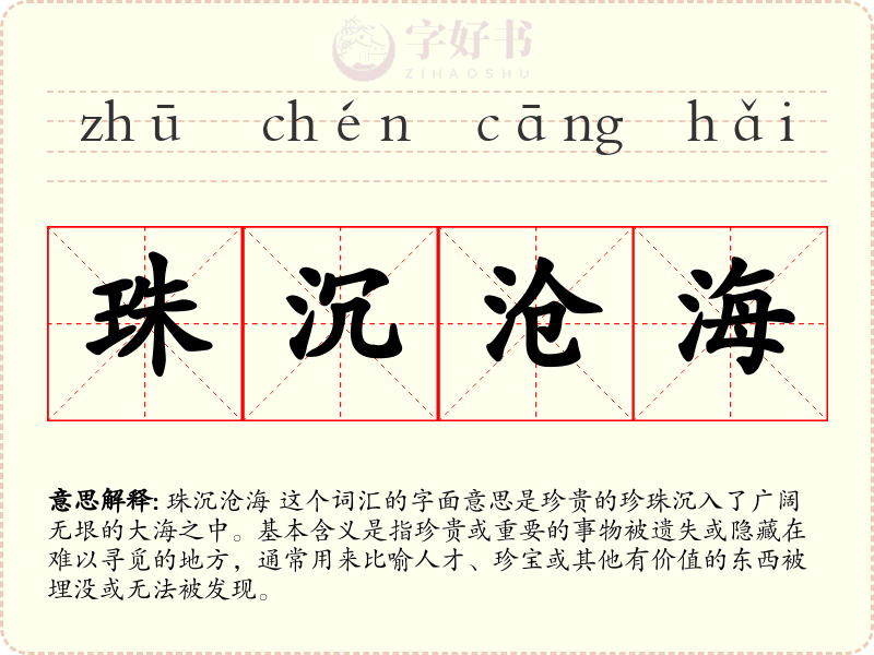 珠沉沧海