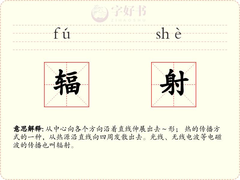 辐射