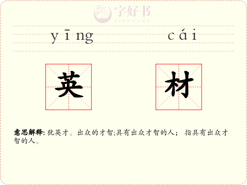 英材