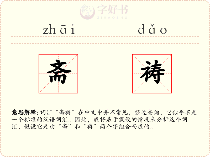 斋祷