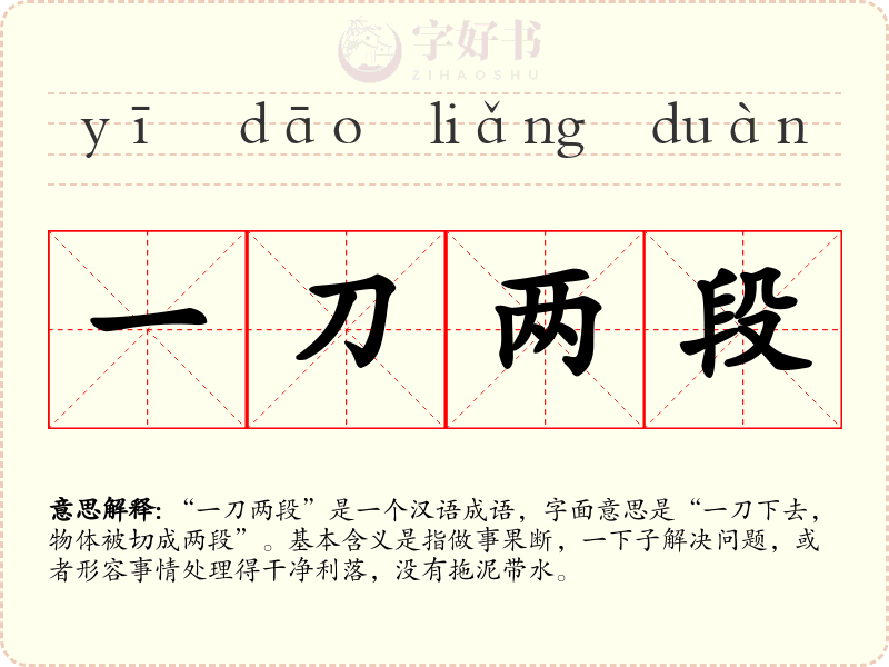 一刀两段