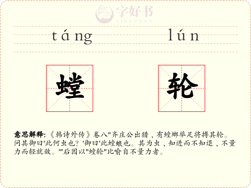 螳轮