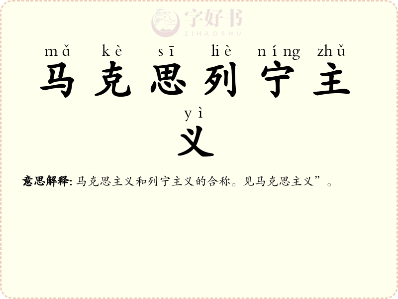马克思列宁主义