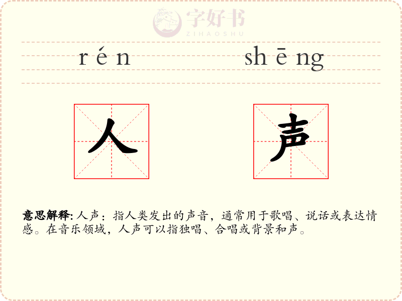人声