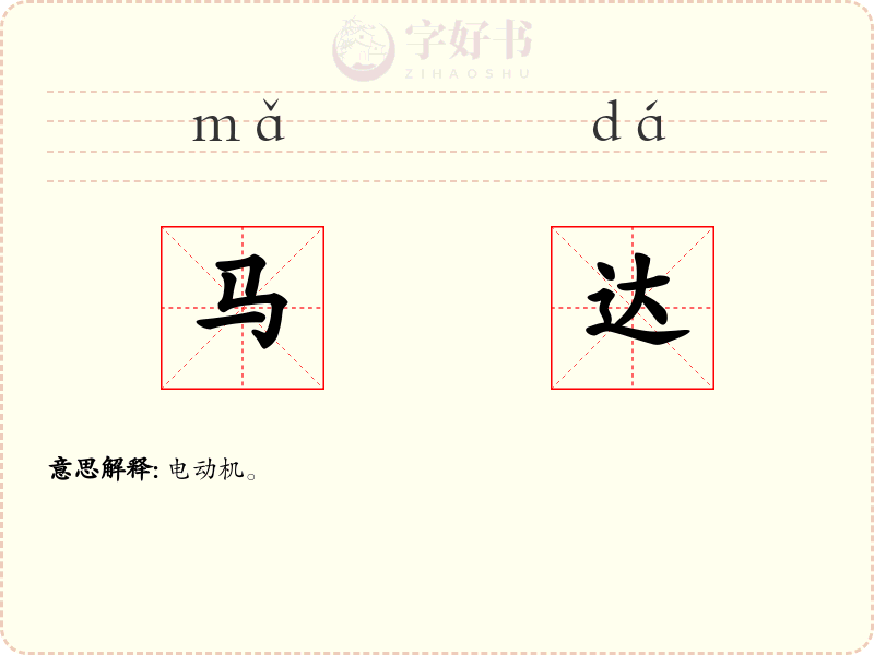 马达