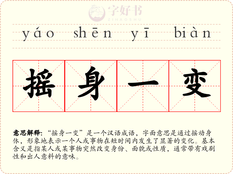 摇身一变