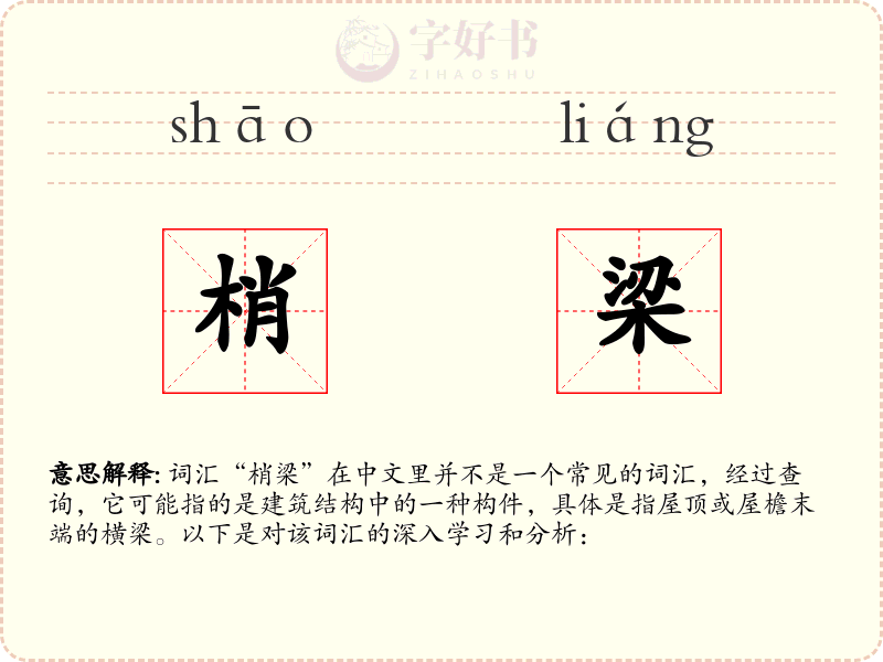 梢梁