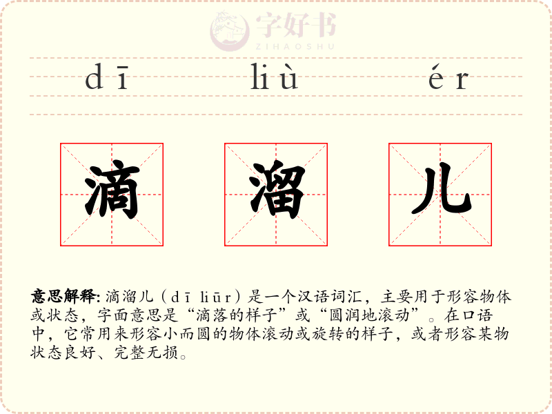 滴溜儿
