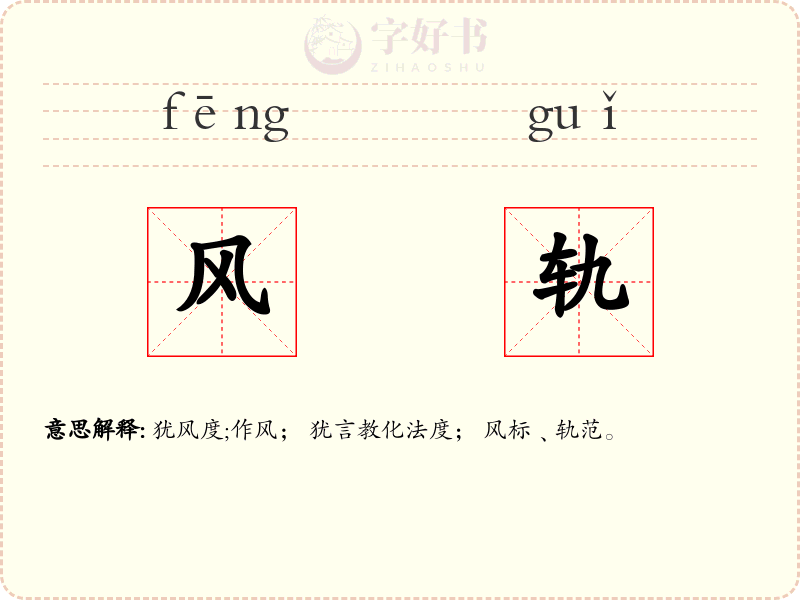 风轨