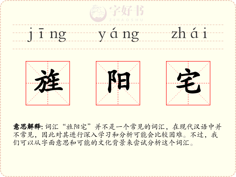 旌阳宅