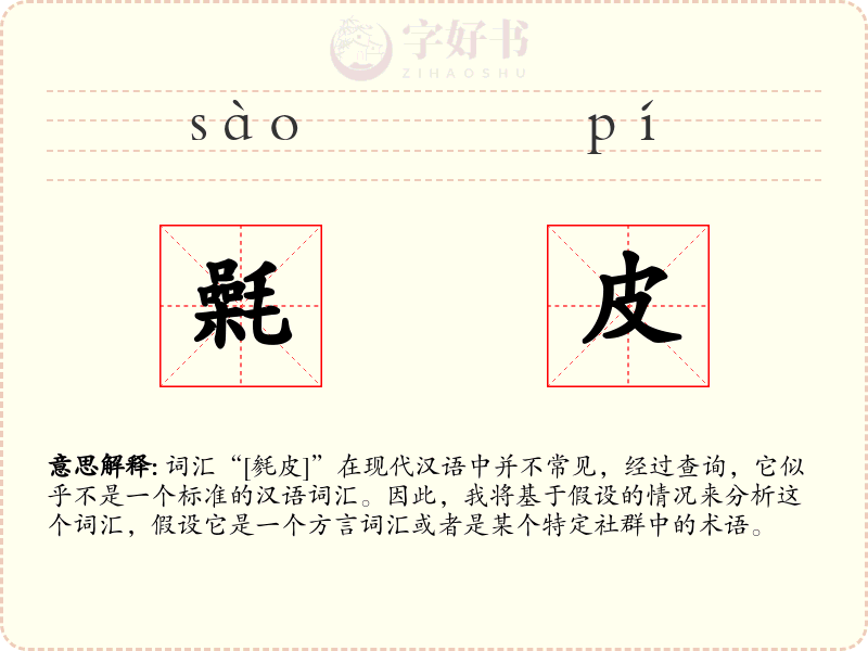 氉皮