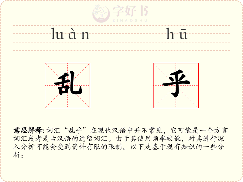 乱乎