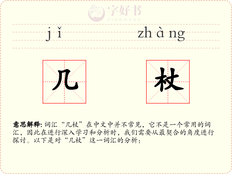 几杖
