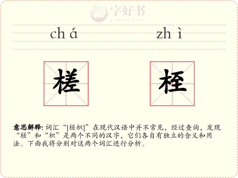 槎桎