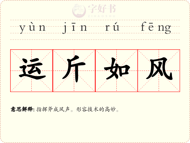 运斤如风