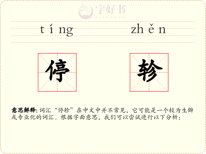 停轸