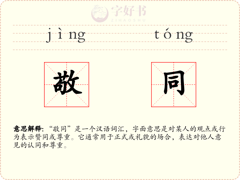 敬同