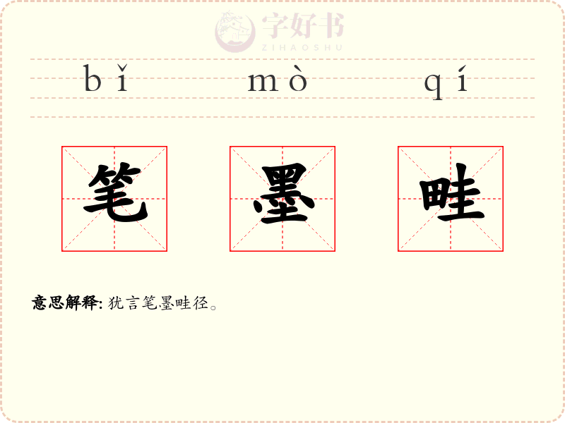 笔墨畦