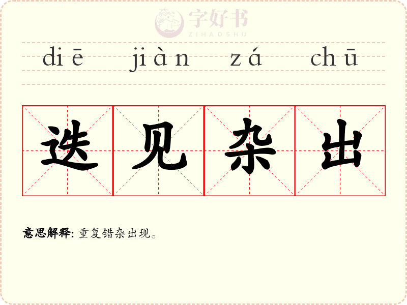 迭见杂出