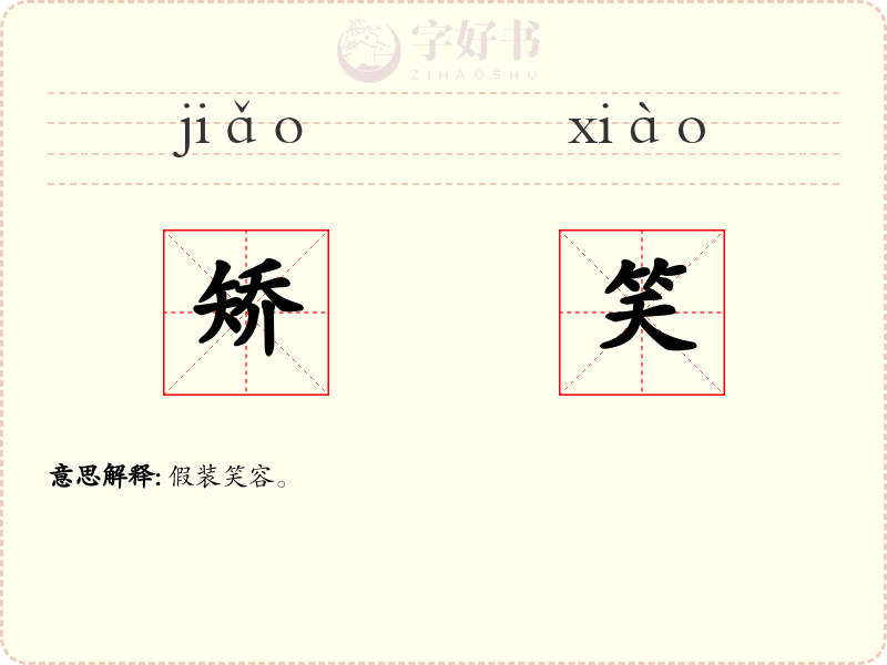 矫笑