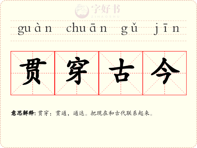 贯穿古今