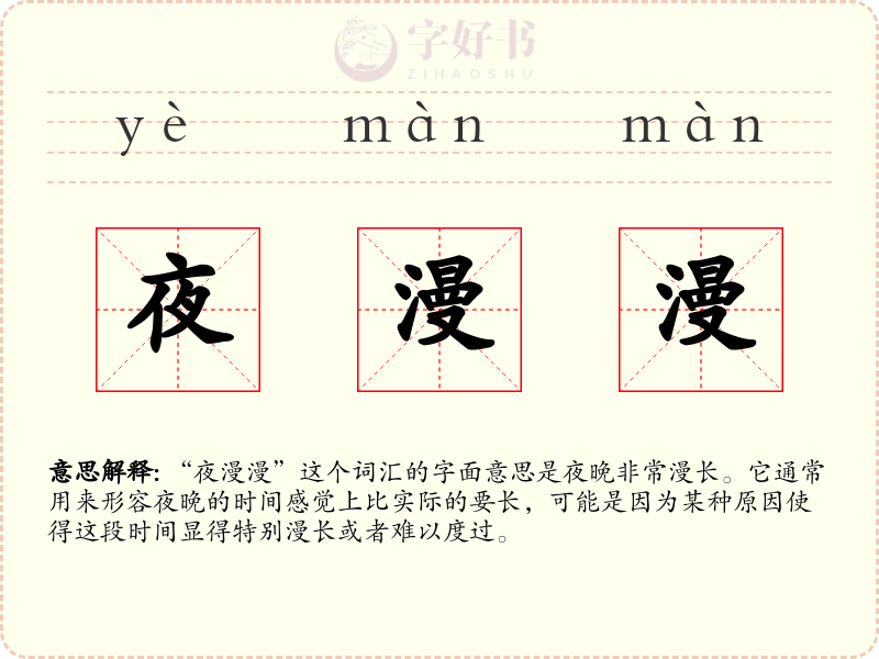 夜漫漫