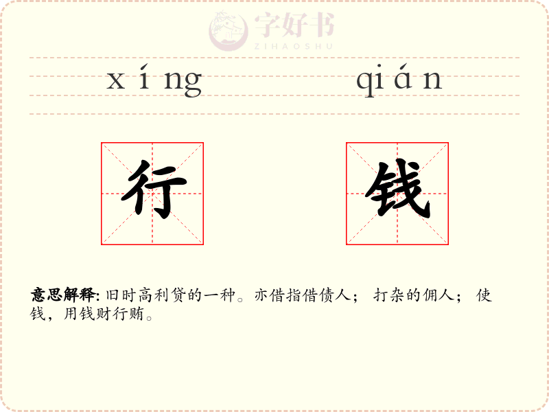 行钱