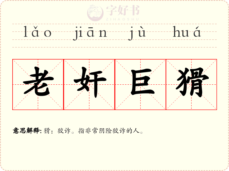 老奸巨猾
