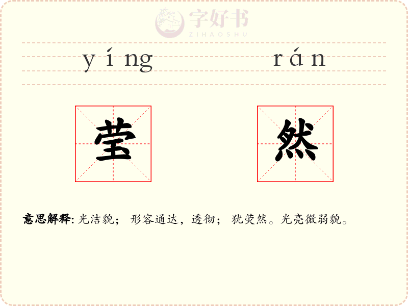 莹然