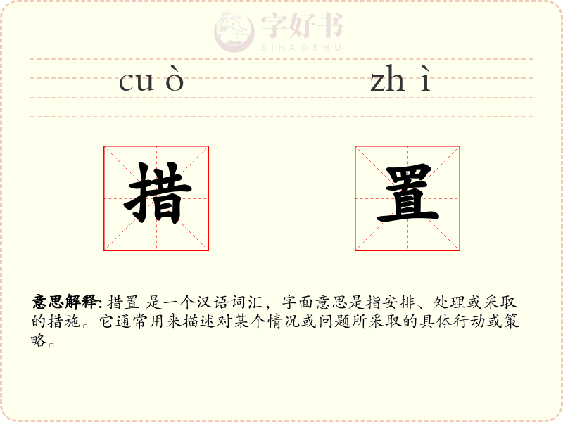 措置