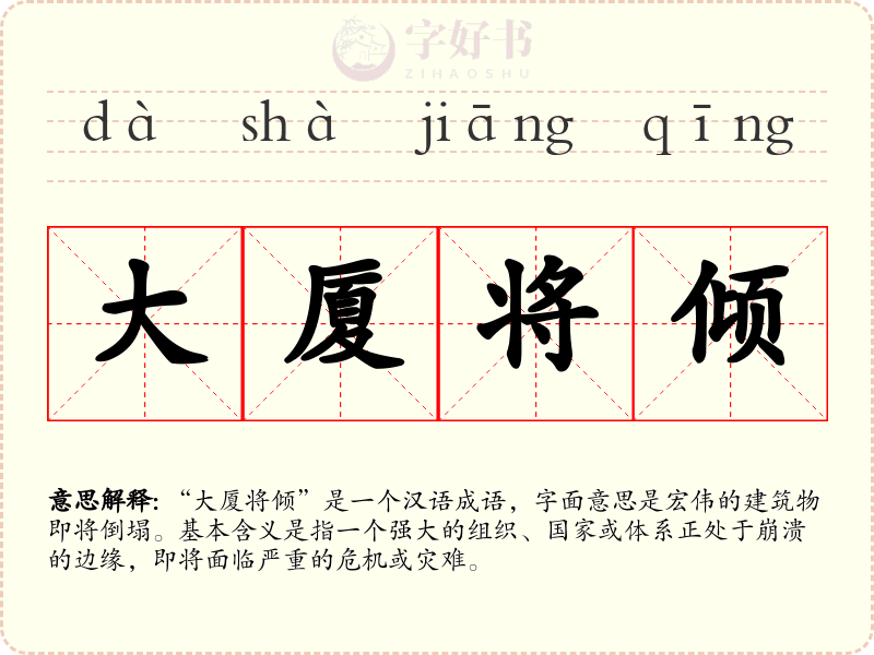 大厦将倾