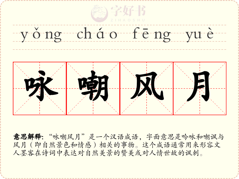 咏嘲风月