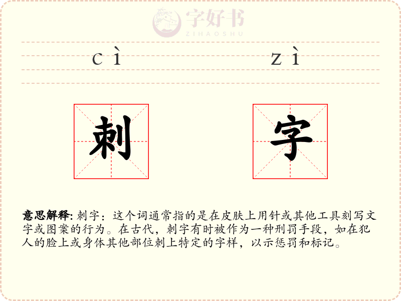 刺字